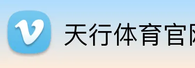 天行体育官网 logo